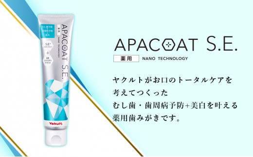 定期便 隔月 4回 薬用 歯磨き粉 ヤクルト アパコートS.E. 4個 医薬部外品 湘南ヤクルト 神奈川 湘南 藤沢