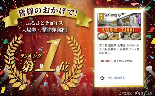 江の島 遊覧亭 食事券 3000円 分 江ノ島 食事券 お食事券 グルメ券 利用券 商品券 補助券 ギフト券 ギフト チケット お食事 ランチ 海鮮丼 江の島丼 サザエ しらす 生しらす シラス 海が見える オーシャンビュー 湘南海岸 海 一望  旅行 観光 旅行 トラベル 関東 首都圏 神奈川 湘南 藤沢