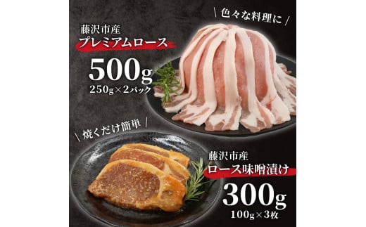豚肉 藤沢産 湘南ポーク オリーブプレミアム ローススライス2Pと味噌漬け3枚セット