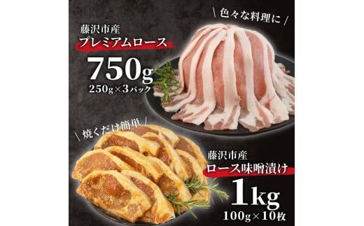 豚肉 藤沢産 湘南ポーク オリーブプレミアム ローススライス3Pと味噌漬け10枚セット