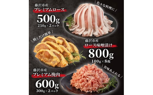 豚肉 藤沢産 湘南ポーク オリーブプレミアム ローススライス2Pと挽肉2P、味噌漬け8枚セット