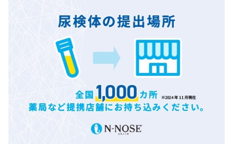 線虫くん N-NOSE がんのリスク早期発見 自宅で簡単 エヌノーズ がん検査 キット 検査キット がん検診 検査 線虫 尿 自宅 尿検査 早期発見  健康診断 健診 早期がん検知 癌 ガン N NOSE Nノーズ: 藤沢市ANAのふるさと納税