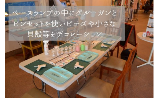 ミニシェルランプ ワークショップ 参加チケット 海 貝殻 ランプ 体験 江の島 江ノ島