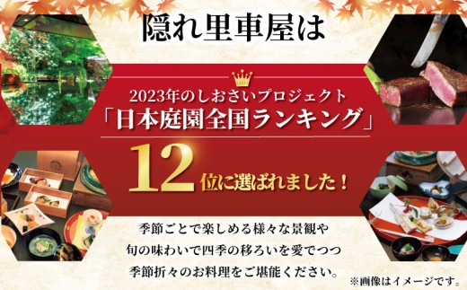 隠れ里車屋 ペア コース 葵 お食事券 鉄板焼き 会席 レストラン チケット ギフト お料理 高級 旅行 神奈川県 藤沢市