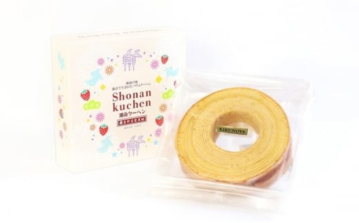 バームクーヘン 湘南クーヘン 1ホール 保存料不使用 菓子 洋菓子 焼き菓子 お菓子 おかし スイーツ おやつ 美味しい 手作り ドルチェ デザート 冷蔵 バター 卵 玉子 tamago タマゴ ブランデー 果実酒 ギフト プレゼント お取り寄せ 菊野屋製菓舗 神奈川 湘南 藤沢