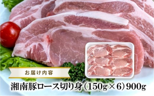湘南豚　ロース切り身　150g×6　 【神奈川県産豚】 豚肉 ロース 切り身 国産 肉 ポーク 小分け ポークステーキ トンテキ丼 とんかつ 冷凍　人気 おすすめ 藤沢市