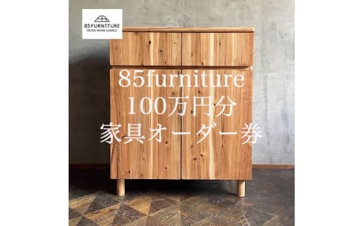 チケット 85ファニチャー家具 100万円分オーダー券 家具 オーダー 商品券 国産 無垢材 ハンドメイド 軽量 藤沢市 神奈川県