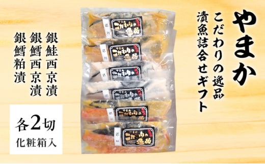 やまか こだわりの逸品 漬魚詰合せギフト 魚 切り身 銀鮭 銀鱈 西京漬 粕漬 おつまみ おかず お惣菜 食べ比べ 詰め合わせ お取り寄せ ギフト 藤沢市 神奈川県