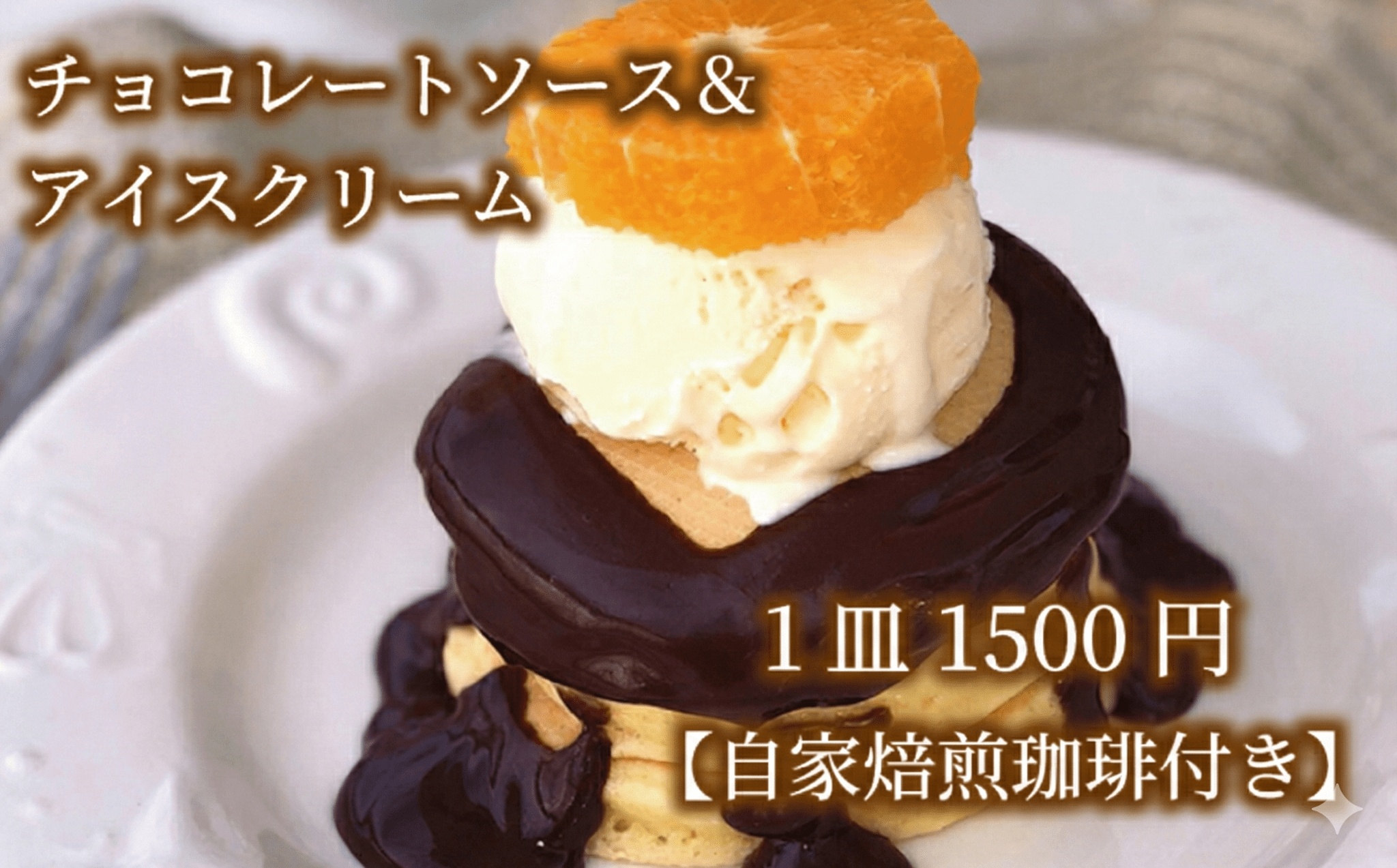 江の島パンケーキ 3000円 お食事券 江の島 パンケーキ カフェ レストラン 藤沢 神奈川チケット関東 首都圏 食事 ランチ 10000円 自家焙煎珈琲 昼食 オシャレ 湘南  焼菓子 チョコレート 甘味 珈琲 コーヒー