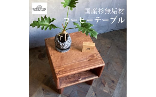 家具 テーブル 1台 高さ38cm コーヒーテーブル 無垢材 ダイニング インテリア 木製 ハンドメイド カグ かぐ テーブル てーぶる デスク 机 おしゃれ かわいい 杉 ビンテージ 椅子 日用品 リビング キッチン 市場家具 85ファニチャー 国産 神奈川 湘南 藤沢