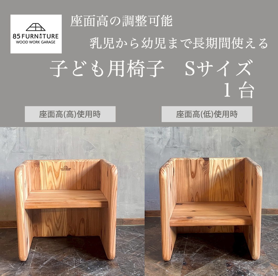チャイルドチェア 子供用椅子 デスク Sサイズ 箱椅子 無垢材 箱いす いす 幼児 こども椅子 2way チェア 子ども  isu ダイニング インテリア 木製 ハンドメイド 家具 カグ かぐ おしゃれ かわいい 杉 ビンテージ 椅子 日用品 リビング キッチン 市場家具 85ファニチャー 国産 神奈川 湘南 藤沢