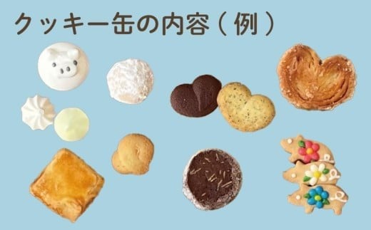 クッキー 缶 焼菓子 9種 くっきー おかし スイーツ すいーつ おやつ 美味しい 手作り ドルチェ デザート ギフト 詰め合わせ セット プレゼント 贈り物 誕生日 ご褒美 お取り寄せ 人気 かわいい 美味しい モングーテ モン・グーテ 神奈川 湘南 藤沢