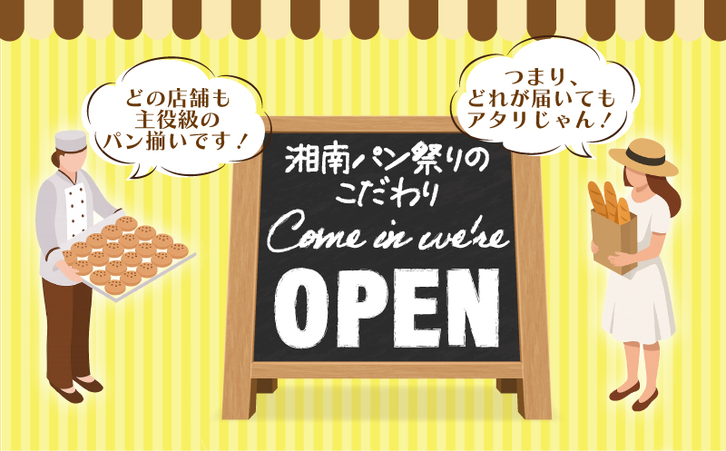 ふるさと納税限定 湘南パン祭り おまかせ パン セット 6個 ～ 12個 冷凍 惣菜パン 菓子パン 食事パン パン ぱん pan お任せ ランダム 詰め合わせ 詰合せ 朝食 朝ご飯 ランチ 夕食 パン屋 手作り 定番 本格的 パン 厳選 小麦 食品 加工食品 人気 おすすめ 数量限定 神奈川 湘南 藤沢