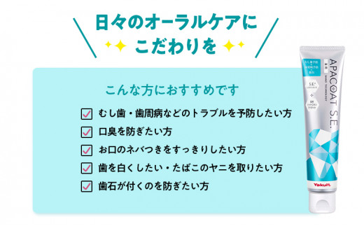 定期便 隔月 4回 薬用 歯磨き粉 ヤクルト アパコートS.E. 4個 医薬部外品 湘南ヤクルト 神奈川 湘南 藤沢