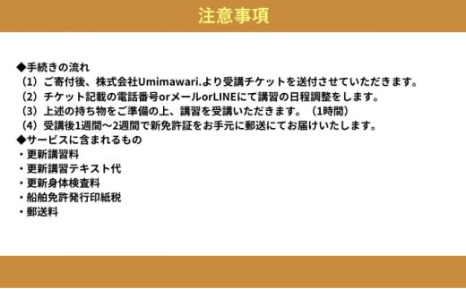 【海事代理士監修×国交省登録教習所】小型船舶免許を更新しよう！（小型船舶免許更新講習　1時間受講チケット）