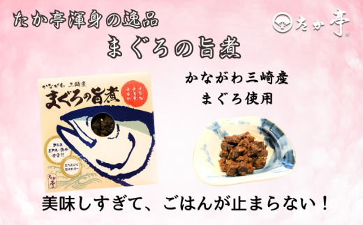 湘南の味処「たか亭?」詰め合わせギフトセット 万能みそ調味料「湘南小町?」３種類ギフトセット×１ 「豚の角煮」×１「まぐろの旨煮」×１ 神奈川 藤沢