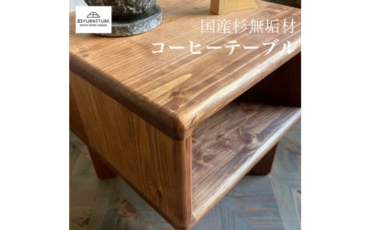 家具 テーブル 1台 高さ38cm コーヒーテーブル 無垢材 ダイニング インテリア 木製 ハンドメイド カグ かぐ テーブル てーぶる デスク 机 おしゃれ かわいい 杉 ビンテージ 椅子 日用品 リビング キッチン 市場家具 85ファニチャー 国産 神奈川 湘南 藤沢