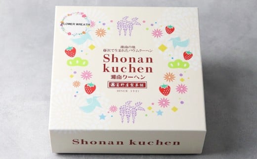 バームクーヘン バウムクーヘン 湘南クーヘン フラワーリース 菓子 洋菓子 焼き菓子 お菓子 おかし スイーツ おやつ 美味しい 手作り ドルチェ デザート 冷蔵 バター 卵 玉子 tamago タマゴ ブランデー 果実酒 ギフト プレゼント 誕生日 ご褒美 お取り寄せ かわいい 菊野屋製菓舗 神奈川 湘南 藤沢
