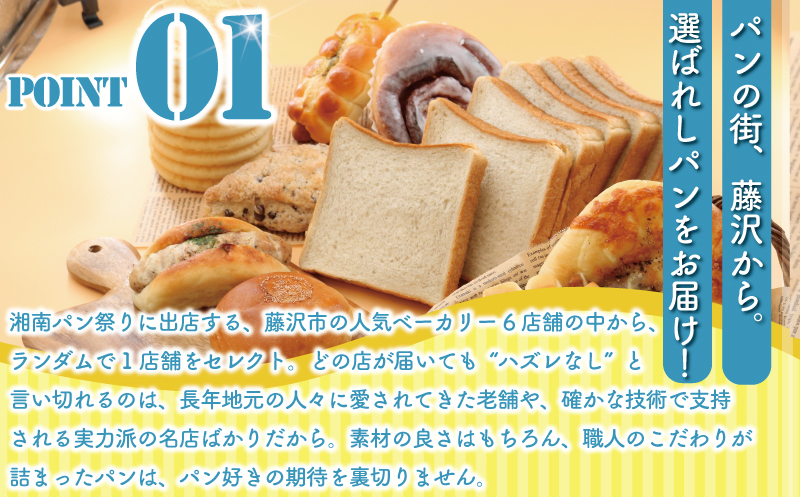 ふるさと納税限定 湘南パン祭り おまかせ パン セット 6個 ～ 12個 冷凍 惣菜パン 菓子パン 食事パン パン ぱん pan お任せ ランダム 詰め合わせ 詰合せ 朝食 朝ご飯 ランチ 夕食 パン屋 手作り 定番 本格的 パン 厳選 小麦 食品 加工食品 人気 おすすめ 数量限定 神奈川 湘南 藤沢