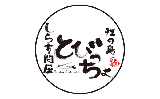 コロッケ しらす クラムチャウダー 10個 江の島 名物