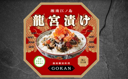 龍宮漬け 500g 冷凍 海鮮