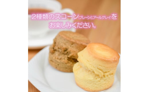年内発送 ! (12/21 決済完了分まで)  手作り スコーン ２種セット（ プレーン ＆ アールグレイ ） 紅茶専門店 ティー ・ イソブチ カンパニー すこーん suko-n