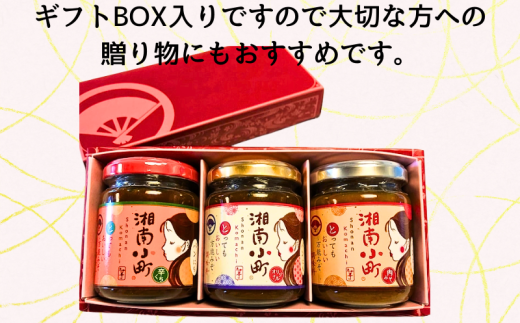 湘南の味処 たか亭 秘伝の万能みそ調味料 湘南小町 ギフトセット「オリジナル」1本 「辛くち」1本「肉みそ」1本 神奈川 湘南 藤沢
