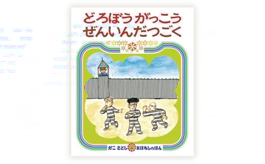 かこさとしの絵本『どろぼうがっこう』、『どろぼうがっこうぜんいんだつごく』2冊セット 絵本 えほん セット 絵本セット 読み聞かせ 子育て 教育 親子 子供 かこさとし 藤沢市 神奈川県