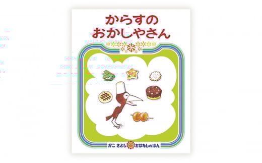 かこさとしの絵本『からすのパンやさん』、『からすのおかしやさん』2冊セット 絵本 えほん セット 絵本セット 読み聞かせ 子育て 教育 親子 子供 かこさとし 藤沢市 神奈川県