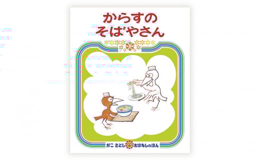かこさとしの絵本『サザンちゃんのおともだち』、『からすのそばやさん』2冊セット 絵本 えほん セット 絵本セット 読み聞かせ 子育て 教育 親子 子供 かこさとし 藤沢市 神奈川県