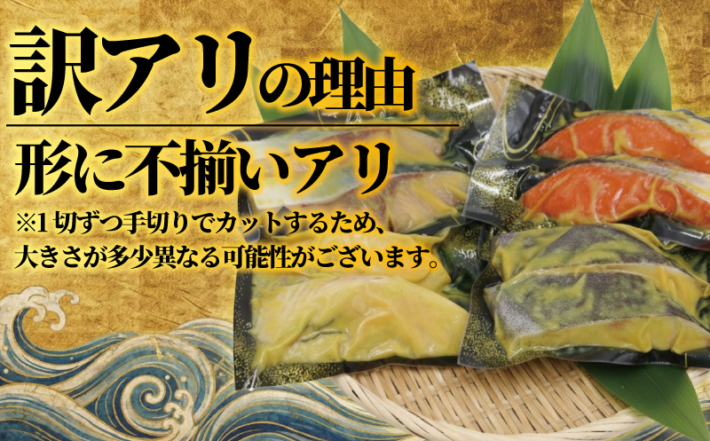 訳あり 西京漬け 8切 計1kg 以上 銀鮭 カラスガレイ 銀だら ブリ 銀鮭 鮭 ぶり 魚屋 西京味噌 贅沢 真空包装 冷凍  手切り 魚屋 西京味噌 漬け魚 贈答 ギフト プレゼント 贈り物 ご飯のおかず魚喜  西京漬 西京焼き 漬魚  西京漬け 神奈川 湘南 藤沢