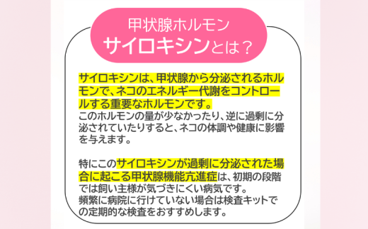 獣医師監修 ネコ体毛ホルモン量測定キット～サイロキシン～　高齢ネコ（7歳以上）の甲状腺機能チェック 株式会社あすか製薬メディカル 神奈川 湘南 藤沢
