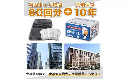 【10営業日以内発送】 防災グッズ 簡易 トイレ 凝固剤 ＋ 袋 60回 セット 10年長期保存 神奈川 湘南 藤沢
