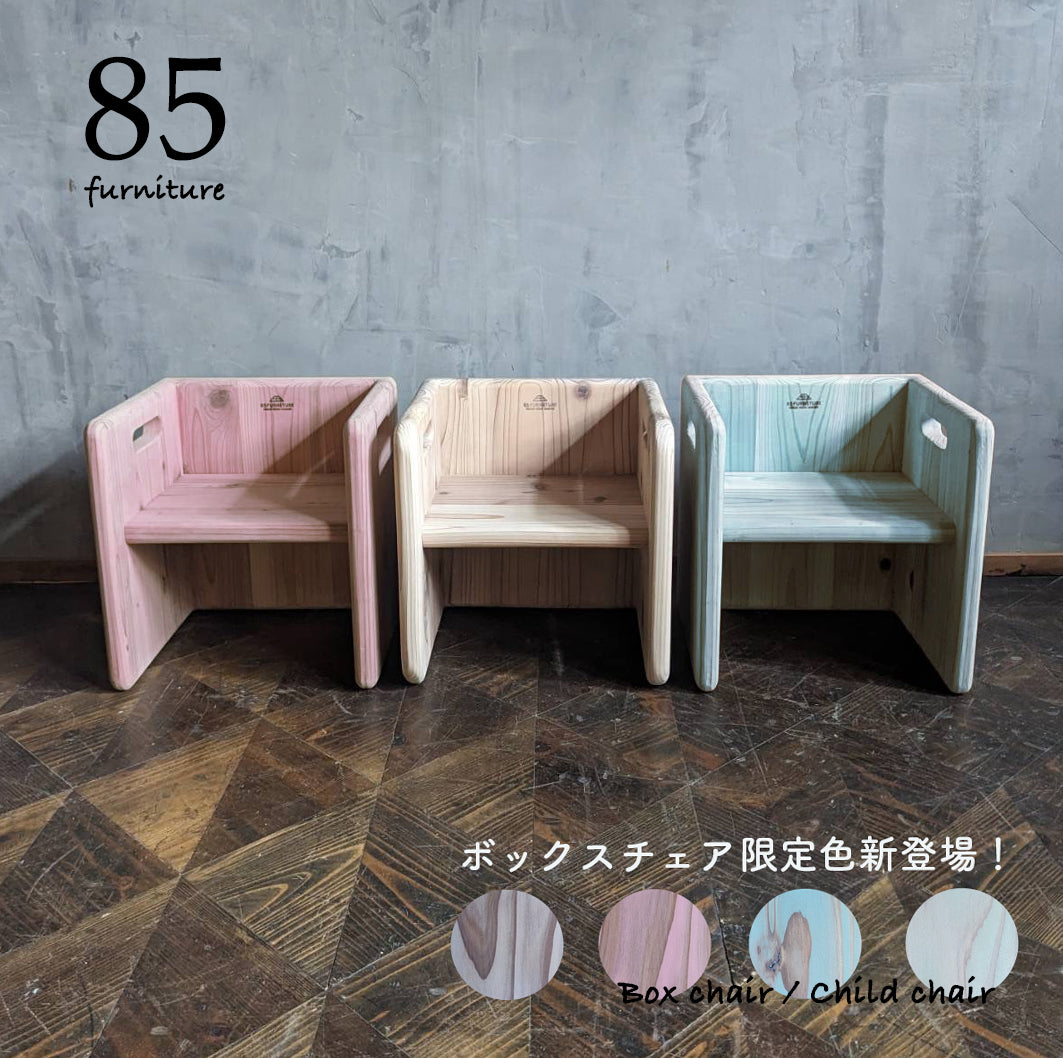チャイルドチェア 子供用椅子 デスク Sサイズ 箱椅子 無垢材 箱いす いす 幼児 こども椅子 2way チェア 子ども  isu ダイニング インテリア 木製 ハンドメイド 家具 カグ かぐ おしゃれ かわいい 杉 ビンテージ 椅子 日用品 リビング キッチン 市場家具 85ファニチャー 国産 神奈川 湘南 藤沢