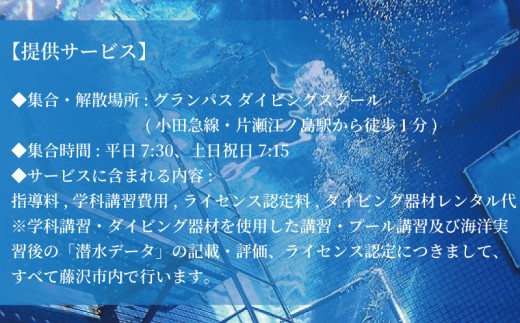 ダイビング ライセンス 取得 1名 3日間 ダイバーライセンス ダイビングライセンス オープンウォーター ダイバー ダイブ マリンスポーツ マリン スポーツ 検定 資格 首都圏 関東 神奈川 藤沢 ウェットスーツ レンタル 海 海岸 砂浜 ビーチ チケット 試験 体験 講習 観光 旅行 グランパス 湘南