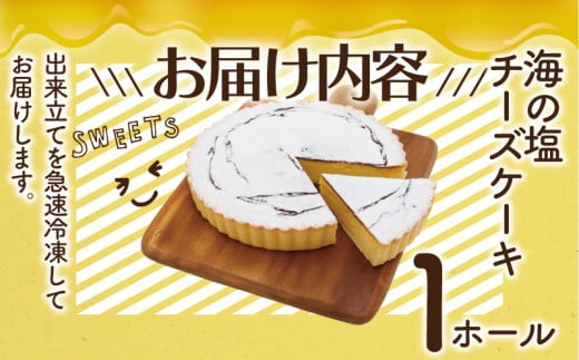 年内発送 !  (12/21決済完了分まで) チーズケーキ 海の塩 ちーずけーき 1ホール