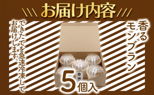 年内発送 !  (12/21決済完了分まで)  モンブラン もんぶらん 5個入り 国産栗 100％ 使用