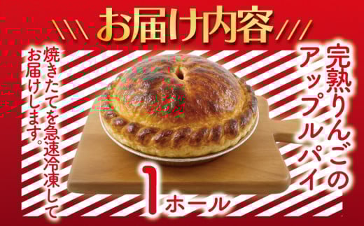 年内発送 !  (12/21決済完了分まで) アップルパイ 完熟りんご の あっぷるぱい 1ホール