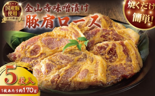 国産 豚肉 金山寺 味噌漬け 5枚セット ぶたにく みそづけ 