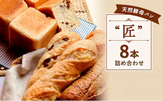 国産 小麦 パン 8本セット 天然酵母 バタール 詰め合わせ 匠 天然酵母 こめ油 米油 惣菜 菓子 食事 朝食 朝 ご飯 ランチ 昼食 スイーツ ぱん pan 大容量 冷凍 亀吉 神奈川 湘南 藤沢