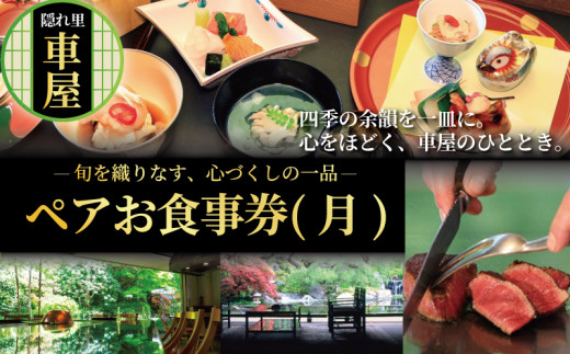 隠れ里車屋 ペア ランチ 月 お食事券 鉄板焼き 会席 レストラン チケット ギフト お料理 高級 旅行 神奈川県 藤沢市