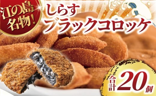 しらす ブラック コロッケ 20個セット とびっちょ 江の島