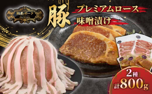 豚肉 藤沢産 湘南ポーク オリーブプレミアム ローススライス2Pと味噌漬け3枚セット