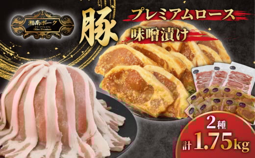 豚肉 藤沢産 湘南ポーク オリーブプレミアム ローススライス3Pと味噌漬け10枚セット
