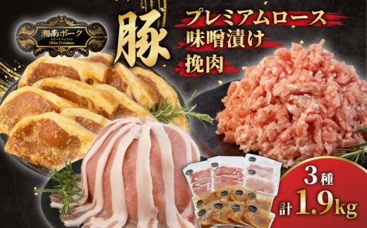 豚肉 藤沢産 湘南ポーク オリーブプレミアム ローススライス2Pと挽肉2P、味噌漬け8枚セット