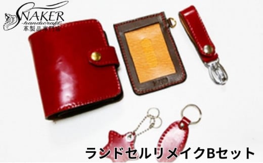 【SNAKER-handicraft】ランドセルリメイク　Bセット