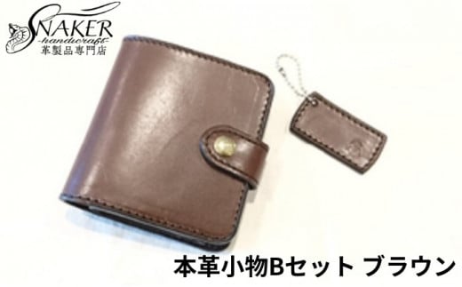 ハーフウォレット・キーホルダーブラウン 2点セット 牛革 栃木レザー 財布 サイフ さいふ saifu 手縫い ハンドメイド 革専門店 手作り SNAKER-handicraft 神奈川 湘南 藤沢