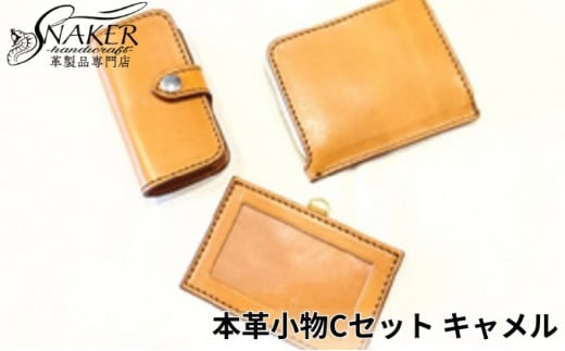 本革 小物 3点セット キャメル ( L字財布・キーケース IDケース ) 牛革 栃木レザー 財布 サイフ さいふ saifu 手縫い ハンドメイド 革専門店 手作り SNAKER-handicraft 神奈川 湘南 藤沢