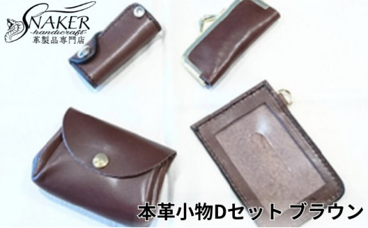 本革 小物 4点セット ブラウン ( もこもこコインケース・印鑑ケース・スルーパスケース・ミニキーケース ) 牛革 栃木レザー 財布 サイフ さいふ saifu 手縫い ハンドメイド 革専門店 手作り SNAKER-handicraft 神奈川 湘南 藤沢