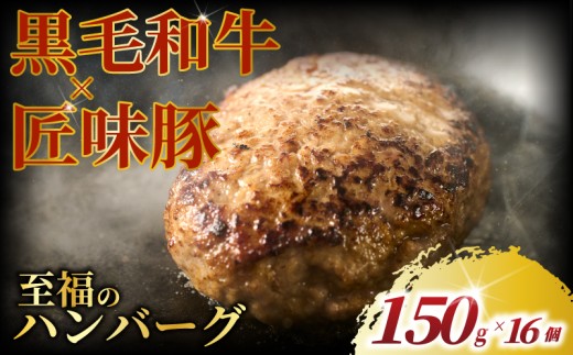 黒毛和牛 × 匠豚 至福のハンバーグ ( 150g 16個 セット ) ソース付き 冷凍  国産 肉 プラスミー合同会社 神奈川 湘南 藤沢